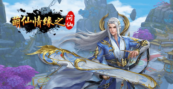 問仙