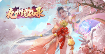 九州覓仙錄