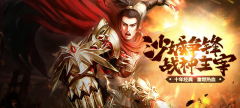 傳奇新作來襲 37《沙城戰(zhàn)神》明日公測