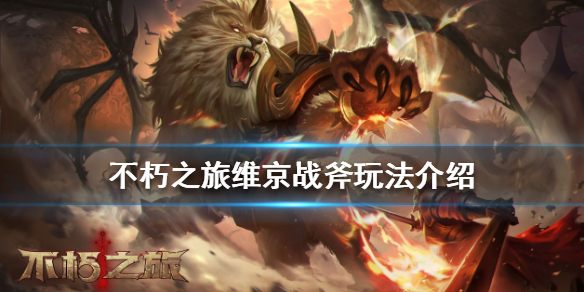 《不朽之旅》維京戰(zhàn)斧怎么玩