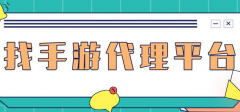 什么手游平臺代理好用？