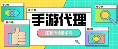 如何做一個手游的代理
