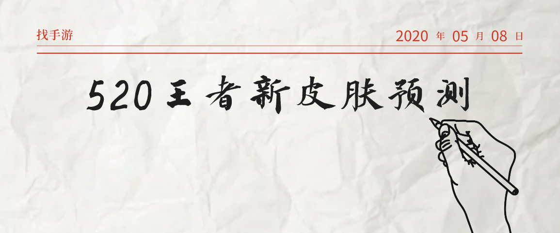 520新皮膚預測  王者榮耀新情侶pc皮膚爆料