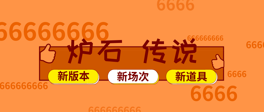 爐石傳說新版本橙卡合成推薦