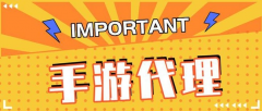 想做手游代理