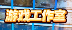 開游戲工作室難度有多大？