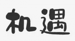 手游代理亦可成失業者新機遇！