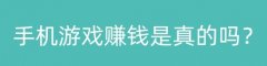 手游賺錢是真的嗎？