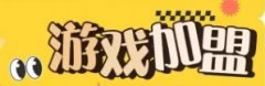 游戲加盟代理有什么要注意的？