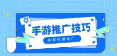 做游戲推廣怎么容易火？