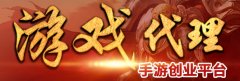 游戲代理怎么做？