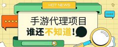 年輕人創業做手游代理能行嗎？