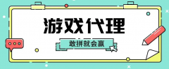 做游戲代理怎么才能推廣出去？