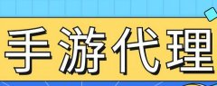 手游代理需要準備多少資金？