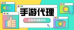 手游代理好不好做？幾點告訴你答案