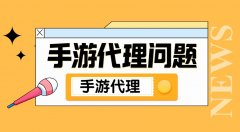 手游代理是什么？