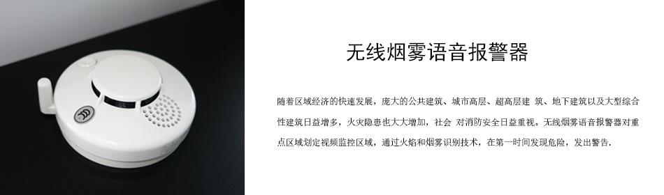 隨著區(qū)域經(jīng)濟(jì)的快速發(fā)展，龐大的公共建筑、城市高層、超高層建 筑、地下建筑以及大型綜合性建筑日益增多，火災(zāi)隱患也大大增加，社會(huì) 對(duì)消防安全日益重視。無(wú)線煙霧語(yǔ)音報(bào)警器對(duì)重點(diǎn)區(qū)域劃定視頻監(jiān)控區(qū)域，通過(guò)火焰和煙霧識(shí)別技術(shù)，在第一時(shí)間發(fā)現(xiàn)危險(xiǎn)，發(fā)出警告。