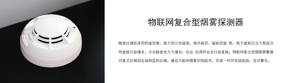 隨著區(qū)域經(jīng)濟(jì)的快速發(fā)展，龐大的公共建筑、城市高層、超高層建 筑、地下建筑以及大型綜合性建筑日益增多，火災(zāi)隱患也大大增加，社會(huì) 對(duì)消防安全日益重視。物聯(lián)網(wǎng)復(fù)合型煙霧報(bào)警器對(duì)重點(diǎn)區(qū)域劃定視頻監(jiān)控區(qū)域，通過(guò)火焰和煙霧識(shí)別技術(shù)，在第一時(shí)間發(fā)現(xiàn)危險(xiǎn)，發(fā)出警告。