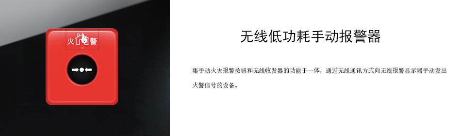 集手動(dòng)火災(zāi)報(bào)警按鈕和無(wú)線收發(fā)器的功能于一體，通過(guò)無(wú)線通訊方式向無(wú)線報(bào)警顯示器手動(dòng)發(fā)出火警信號(hào)的設(shè)備。