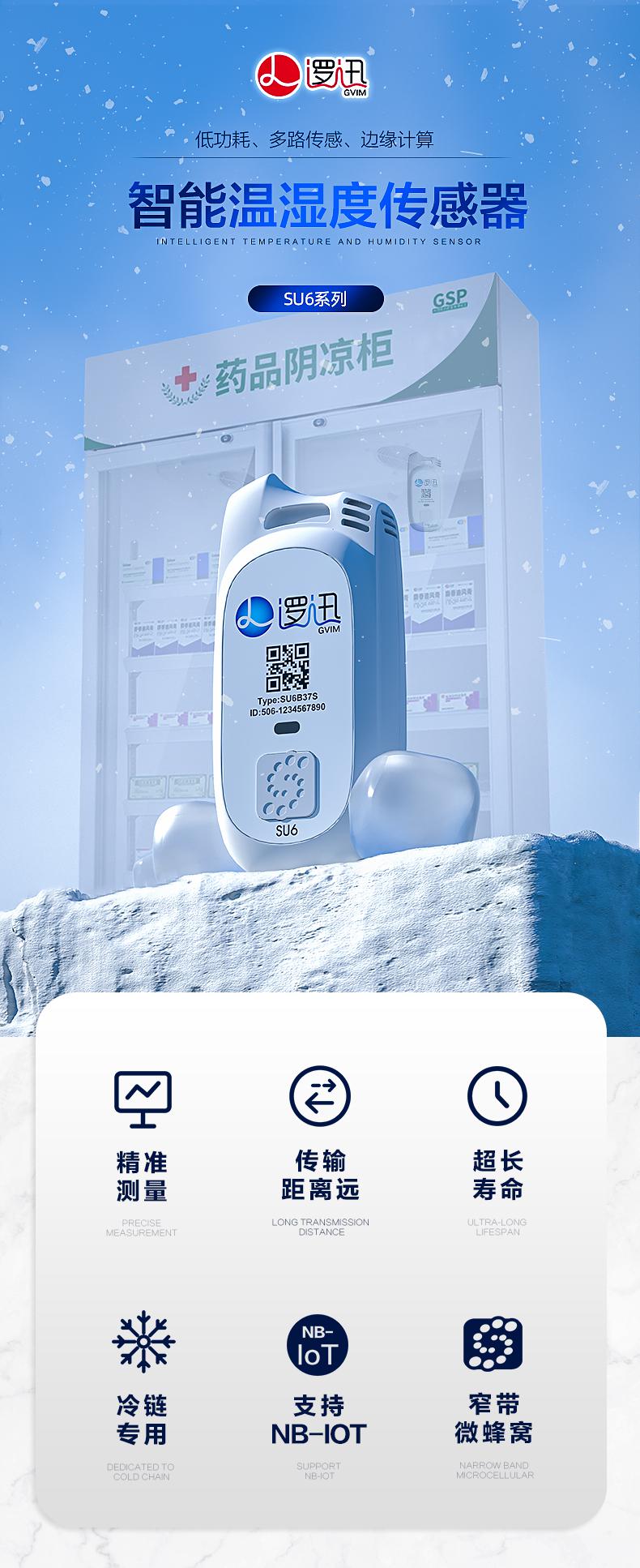 上海邏迅無線溫濕度傳感器SU6|無線溫濕度檢測(cè)產(chǎn)品詳情-1